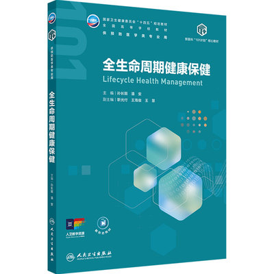 全生命周期健康保健新医科人卫101计划核心教材流行病本科公共卫生与预防医学新医科传染医学统计环境健康公共卫生人民卫生出版社