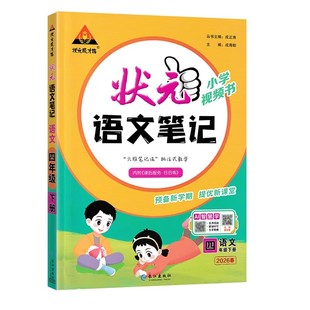 2026新版状元笔记语文三年级下册四五六年级下状元大课堂一二年级数学英语课本教材解读全解学霸课堂笔记人教版状元语文笔记预习单