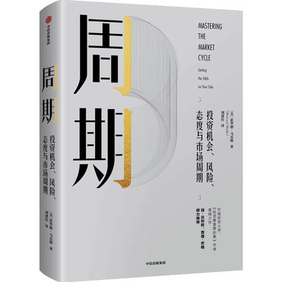 周期 投资机会 风险 态度与市场周期 霍华德马克斯 著 投资重要的事作者新作 瑞达利欧 查理芒格倾力 中信出版