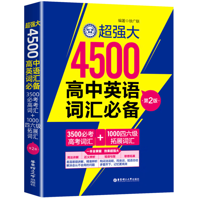 2027适用超强大4500高中英语词汇必备（3500必考高考词汇+1000四六级拓展词汇）第2版一本全掌握单词效果超强大华东理工大学出版社