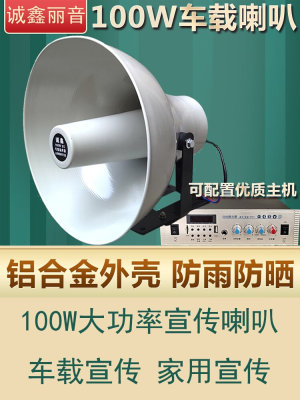 100W车载喇叭广播大高音电动式号筒扬声器铝合金户外交直流扩音机