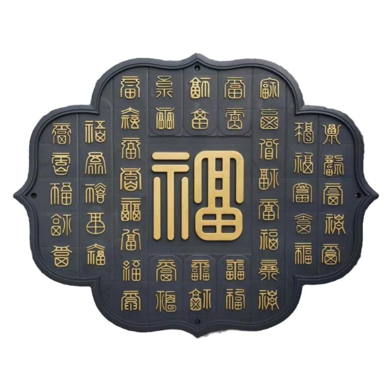 万佳居百福图塑料墙饰仿古照壁