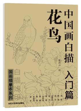 中国画白描 花鸟入门篇 国画临摹画册 吴樵六著 技法入门基础教程中国工笔画稿白描勾线牡丹涂色宋画临摹册  北京工艺美术