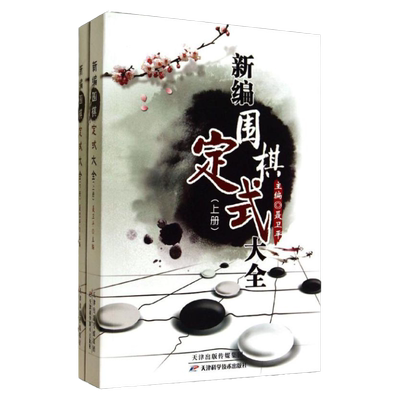 新编围棋定式大全少儿入门