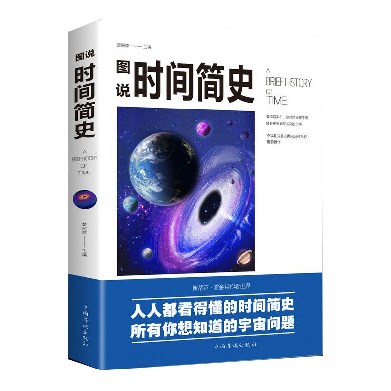 【正版5本38包邮】图说时间简史插图版// 钟丽萍编全彩宇宙知识科技丛书大设计科普读物成为出版的奇观书籍科普读物世界历史书籍