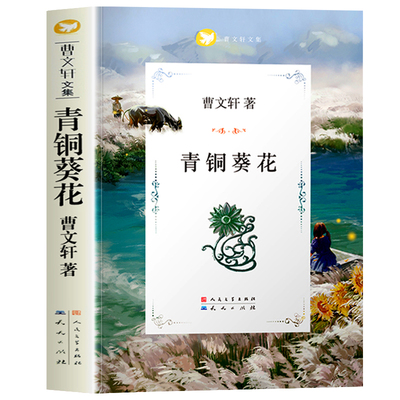 认准正版】青铜葵花曹文轩正版原著完整版文学小说系列人民文学出版社四年级下册阅读的课外书 8-12岁文学作品阅读故事书