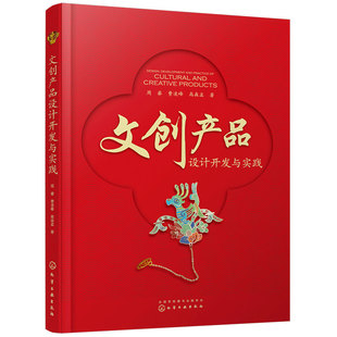 文创产品设计开发与实践 周睿 费凌峰 高森孟 热点文创分类解析 总结文创产品的设计创新手法 聚焦热点国潮文博IP构建插画应用书籍