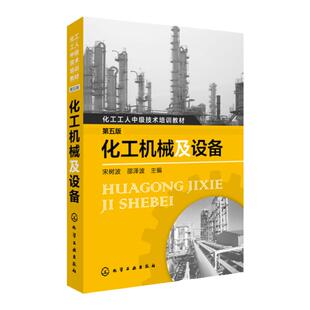 化工机械及设备 （第五版） 宋树波 邵泽波 化工机械 化工机械 基础 化工机械 设备 化工设备 化工设备基础 化工中级 技术工人