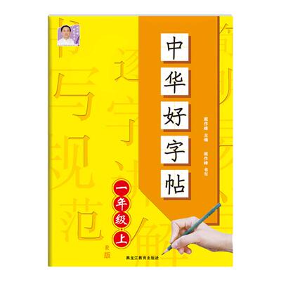 小学通用中华好字贴语文