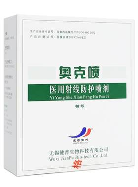 奥克喷医用射线防护喷剂放疗喷雾
