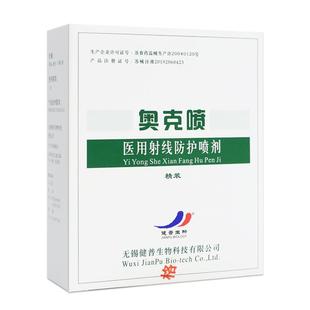 奥克喷医用射线防护喷剂放疗皮肤黏膜喷雾伯格曼放疗皮肤防护剂 A