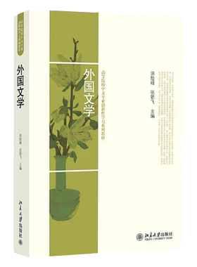 正版全新！】外国文学 涂险峰/张箭飞/主编 高等院校中文专业创新型学习系列教材 中文系外国文学基础课教材 北京大学出版社