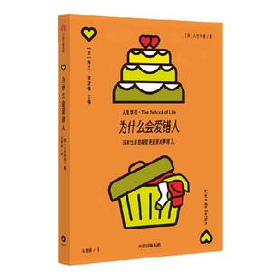 【人生学校系列】为什么会爱错人 人生学校著 年轻人的人生问题解答手册 情感关系 婚姻 恋爱 生活 中信出版社图书 正版