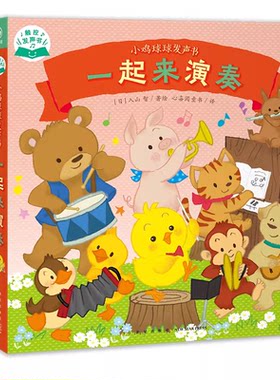 小鸡球球发声书启蒙认知亲子故事