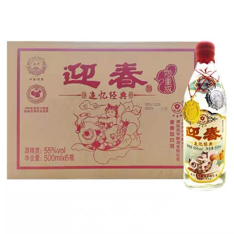 迎春酒55度500ml*2瓶装追忆经典