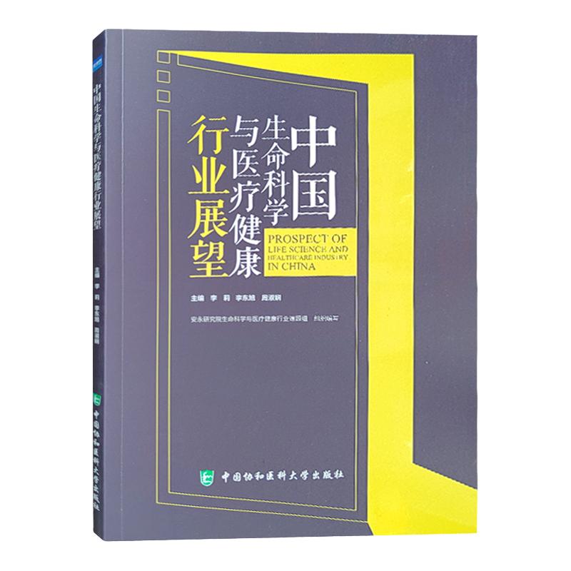 中国生命科学医疗健康行业展望
