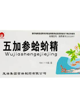 茂祥 五加参蛤蚧精 10ml*10支/盒