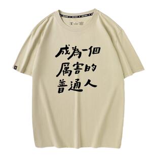 秀洛成为厉害的普通人短袖男女学生潮牌纯棉搞笑趣味t恤春夏季