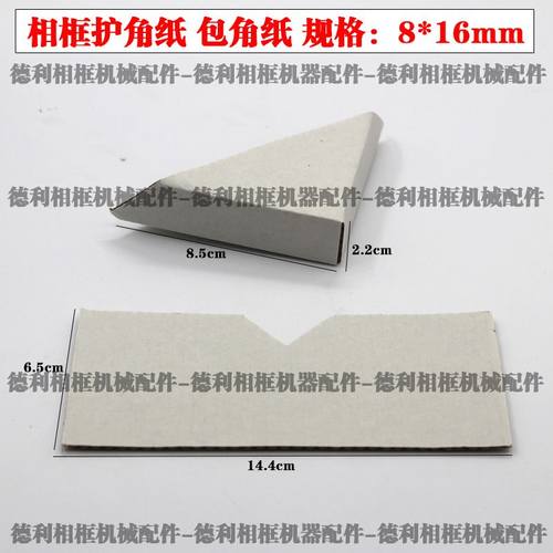 十字绣相框配件6*12mm纸包角护包画框纸护角防撞件相框角角1