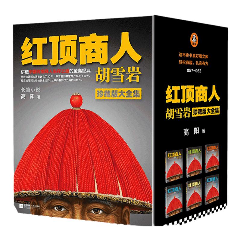 红顶商人胡雪岩（套装全6册）罗振宇《阅读的方法》推荐好书 讲透中国传统商人生存之道的至高经典高阳【读客官方 正版图书】