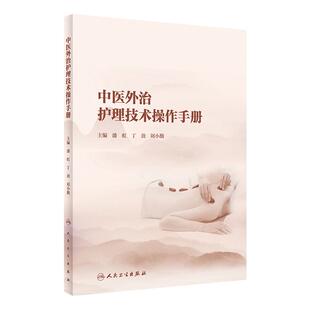 中医外治护理技术操作手册 发扬中医适宜技术与现代护理技术的有机结合 潘虹 丁劲 刘小勤 主编 9787117324878人民卫生出版社
