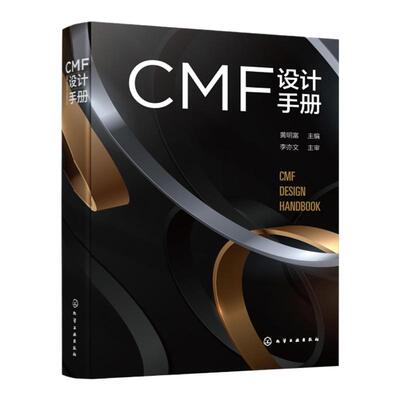 CMF设计手册 CMF基础模块 CMF专业模块 CMF基础 CMF色彩 CMF材料 CMF工艺 CMF设计方法 CMF设计流程 MF行业对应清单 黄明富主编