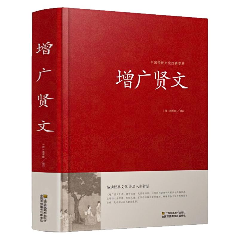 增广贤文精装硬壳中国哲学书籍