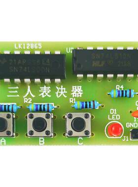 3人表决器套件制作教学电路板