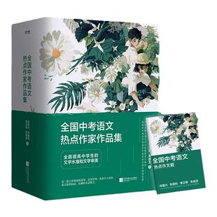 全国中考语文热点作家作品集全套4册 我的有趣在无聊的日子里+在更热烈的风里相遇+玫瑰从来不慌张+人生没有多余的疼 时代华语