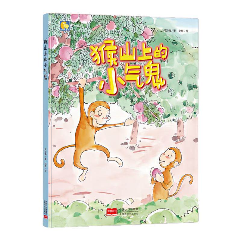 猴山上的小气鬼精装硬壳绘本
