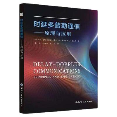 现货 时延多普勒通信:原理与应用 （澳）洪毅（Yi Hong） （澳）泰拉吉·塔吉（Tharaj Thaj） 西北工业大学出版社 9787561294741