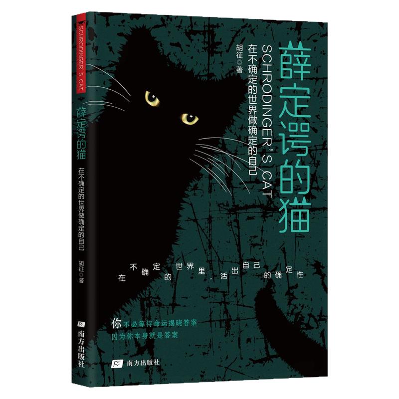 认准正版】薛定谔的猫正版在不确定的世界做确定的自己哲理思考情感共鸣书籍生活智慧量子力学成就自己人生哲学生活指南心理学书籍