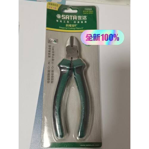 SATA世达70202A斜嘴钳6英寸全新未拆封工程剩余议价