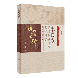 朱良春疑难杂症辨治薪传实录陈党红师从国医大师临床医案案例实录辨治思路用药特色人民卫生出版社中医书籍