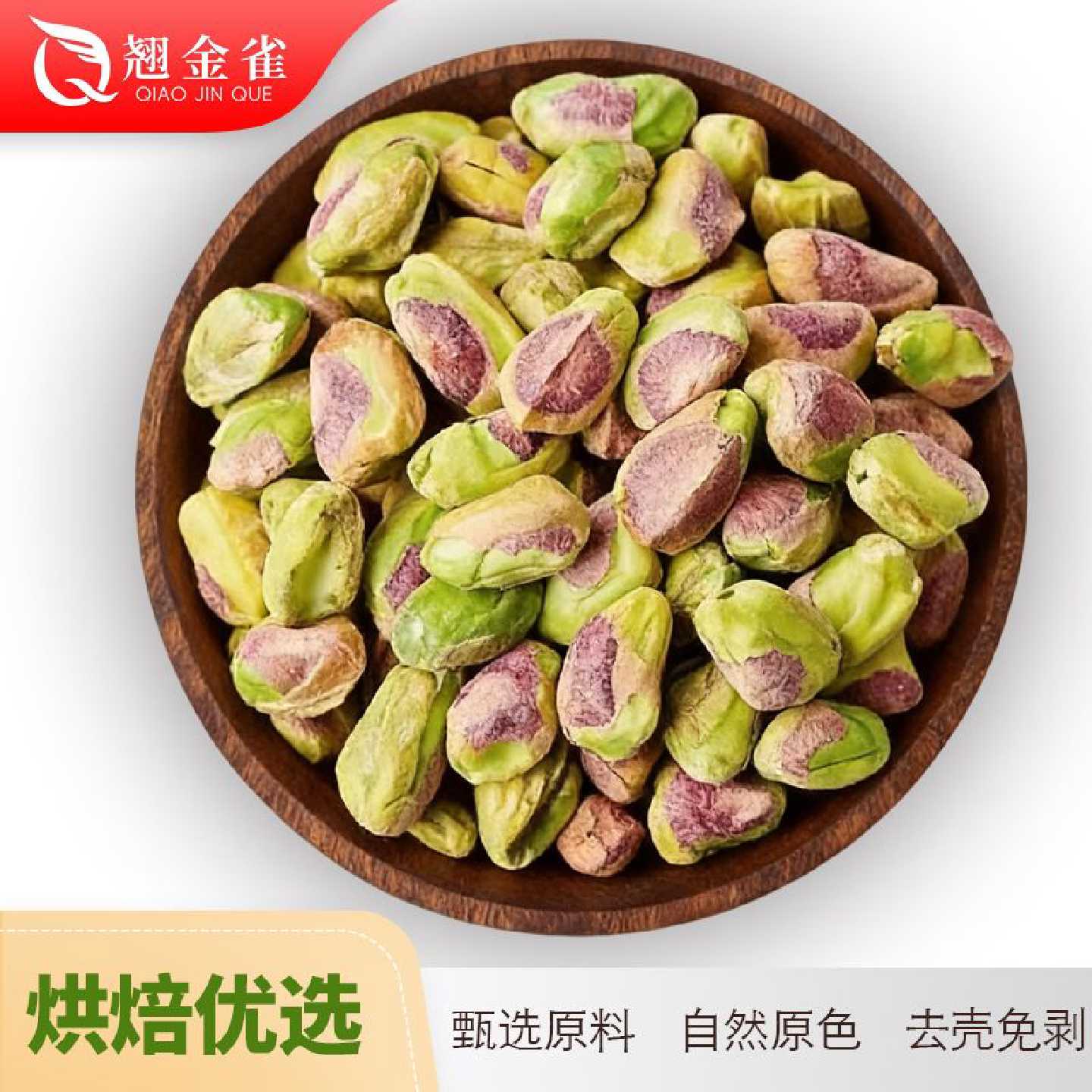 开心果仁无壳开心果仁原味新鲜无添加整粒免剥烘焙坚果无干燥剂