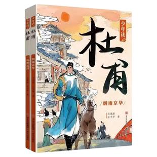 【混知甄选】【全2册】少年读杜甫 跟着杜甫 走遍大唐山河 看遍人间百态 读懂诗圣一生 汲取成长力量 青岛出版社