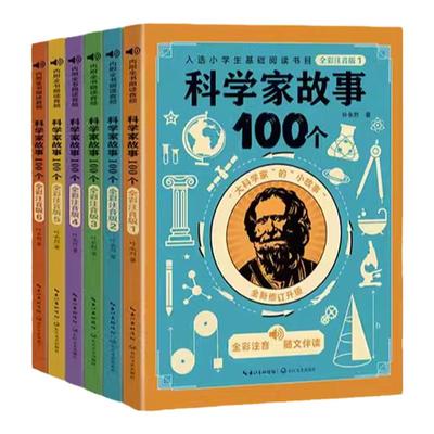 6册叶永烈讲述科学家故事100个