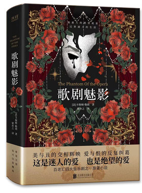 【当当网】歌剧魅影（《剧院魅影》中文版原著小说，日本推理大师横沟正史推崇备至！美国百老汇四大音乐剧之一！东野圭吾盛赞！）