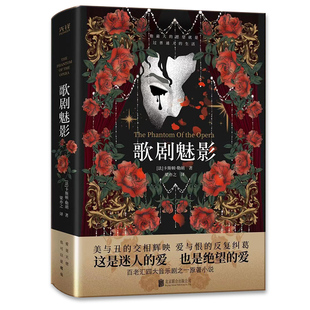 【当当网】歌剧魅影（《剧院魅影》中文版原著小说，日本推理大师横沟正史推崇备至！美国百老汇四大音乐剧之一！东野圭吾盛赞！）