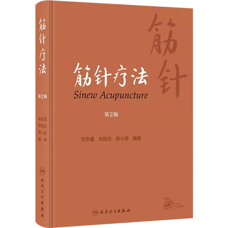 筋针疗法第2版刘农虞刘恒志