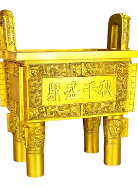 黄铜鼎盛千秋司母戊鼎四方鼎摆件可刻字香炉鼎大号公司开业礼品