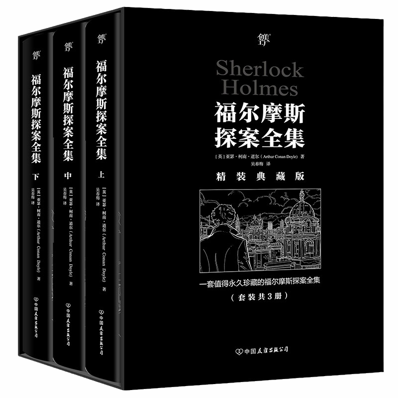 福尔摩斯探案全集（复刻典藏版，套装共3册！复刻652幅原版插画！豪华精装，精美函套）