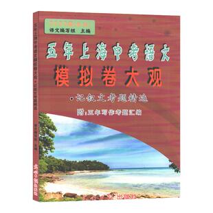 2026届新版 五年上海中考语文模拟卷大观 记叙文考题精选 五年上海一模二模精选 上海好题目初中语文阅读与理解 光明日报出版社