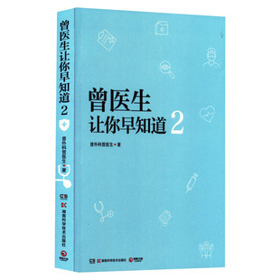 【印签+可爱创可贴】曾医生让你早知道2 协和博士朝阳医院医师曾医生写给你的不生病指南健康科普书籍 家庭医生百科全书 新华正版