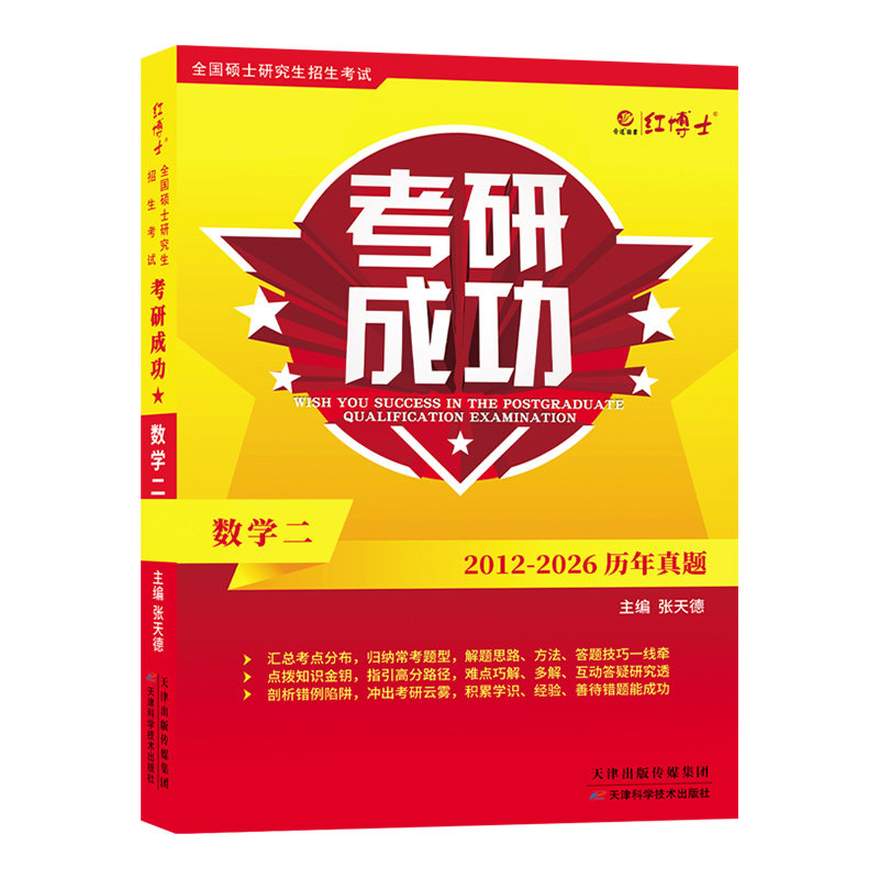 红博士考研成功2027考研数二15年