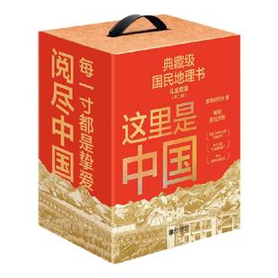 这里是中国精美珍藏礼盒套装共3册 礼赠佳品 赠精美明信片 “华夏文明”帆布袋 星球研究所著 中信出版