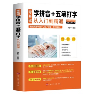 零基础学拼音+五笔打字从入门到精通办公软件五笔练习打字神器学拼音十五笔打字电脑办公软件五笔打字教程书新手学电脑入门到精通