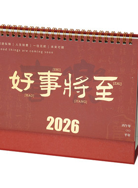 中国风2026新款桌面台历
