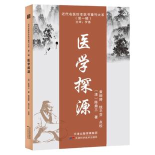 医学探源 近代名医珍本医书中医临床经验9787574201927  清 陈鼎三，著 天津科学技术出版社伤寒论 金匮 临床实践 食疗中医养生