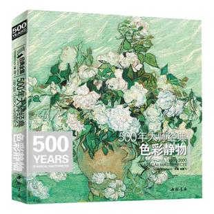 经典全集 500年大师色彩静物油画人门基础技法艺术书籍绘画册临摹印象派塞尚梵高莫兰迪马奈维亚尔原作进口高清精选教程材 杨建飞
